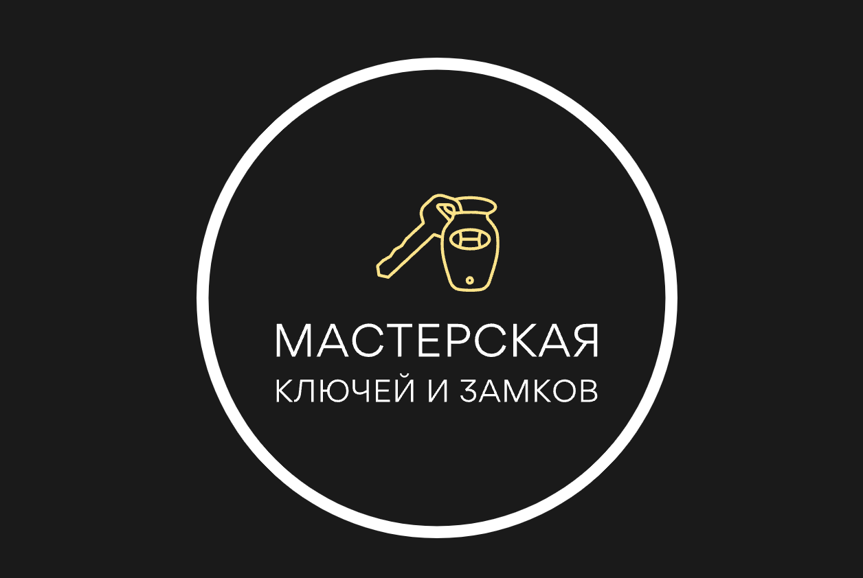 Мастерская Ключей и Замков