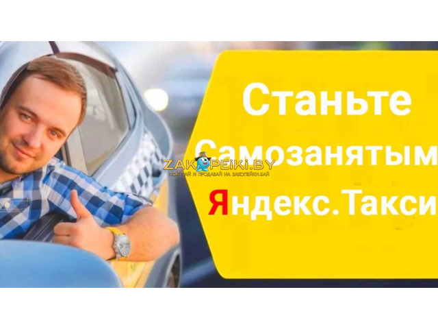 Работа водителем категории В ЯндексТакси - 1