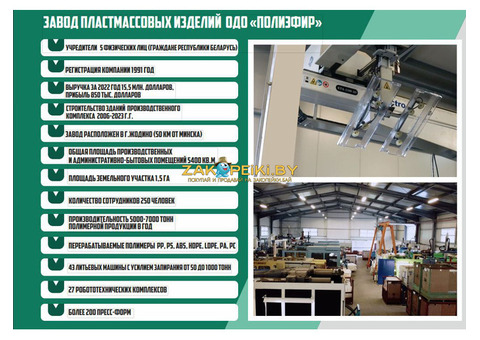 Продается крупный действующий бизнес – завод пластмассовых изделий в Республике Беларусь.