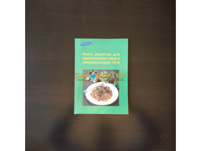 Книга рецептов для приготовления в СВЧ-печи - 1