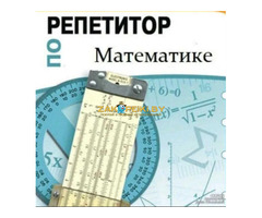 Математика, репетитор базовой школы ( 5-9 Классы).