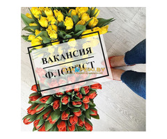 Приглашаем флориста для работы в Минске