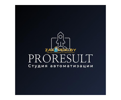 Услуги по автоматизации бизнесс-процессов - proresult.by