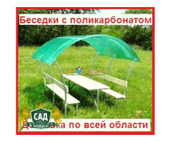 Беседка садовая Астра , Пион. Длинной 2 и 3 метра. Цвет поликарбоната на выбор
