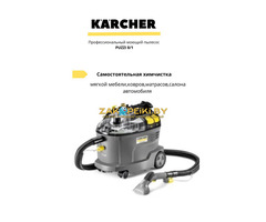 Аренда| Прокат моющего пылесоса Karcher в Бобруйске с доставкой