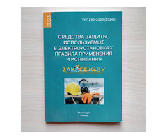 "Средства защиты, используемые в электроустановках",- ТКП 290-2023 (33240)