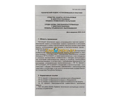 "Средства защиты, используемые в электроустановках",- ТКП 290-2023 (33240)