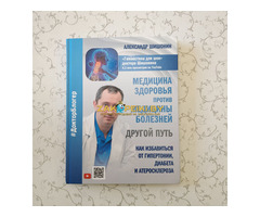 Доктор Шишонин А.Ю. ''Медицина здоровья против медицины болезней: другой путь''
