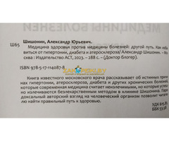 Доктор Шишонин А.Ю. ''Медицина здоровья против медицины болезней: другой путь''