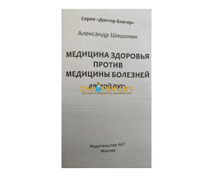 Доктор Шишонин А.Ю. ''Медицина здоровья против медицины болезней: другой путь''