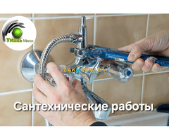 Услуги сантехника, сантехник на дом. Сантехнические работы.