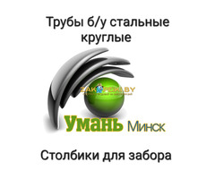 Труба бу, стальная. Столб для забора, для сетки рабицы, из труб бу.