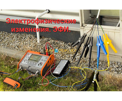 Электрофизические измерения. ЭФИ.