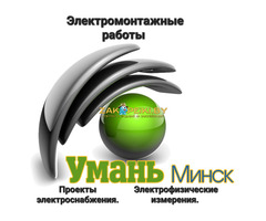 Электрик. Услуги электрика. Электромонтажные работы.