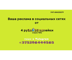 Реклама в соцсетях!