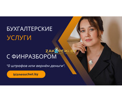 Бухгалтер для ИП и ООО в Бресте – 0 штрафов гарантия!