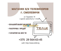 Магазин б\у телевизоров "ТЕЛИК"
