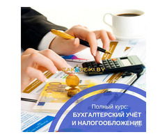 Курсы бухгалтерский учет от А до Я в Гомеле