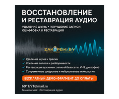 Восстановление и реставрация аудио. Удаление шума, улучшение записи