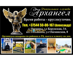 Ритуальные услуги Беларусь, СНГ