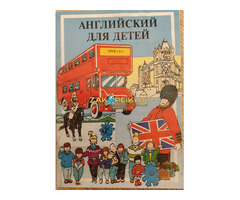 ''АНГЛИЙСКИЙ ЯЗЫК ДЛЯ ДЕТЕЙ'' ЕШКО, - ПОЛНЫЙ КОМПЛЕКТ