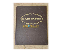 Книга ''Кулинария'' повару в помощь (1303 рецепта)
