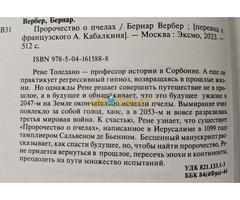 Бернар Вербер: ''Пророчество о пчёлах''