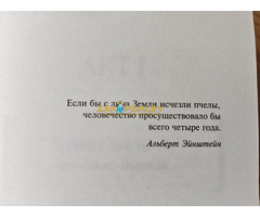 Бернар Вербер: ''Пророчество о пчёлах''