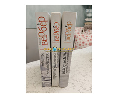 Бернар Вербер: ''Третье человечество'' (3 тома)