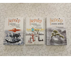 Бернар Вербер: ''Третье человечество'' (3 тома)