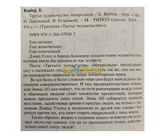 Бернар Вербер: ''Третье человечество'' (3 тома)