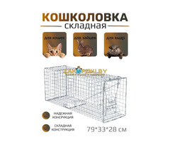 Аренда Котоловка клетка-ловушка складная