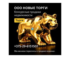 Конкурсные продажи недвижимости, торги.