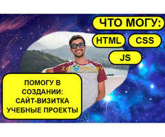 Создам, разработаю для вас сайт-визитку, учебный проект и т.п.
