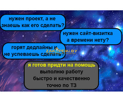 Создам, разработаю для вас сайт-визитку, учебный проект и т.п.