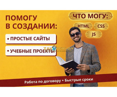 Создам, разработаю простой сайт или учебный проект
