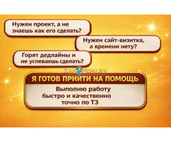 Создам, разработаю простой сайт или учебный проект