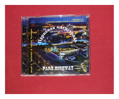 Антология №3. Serge G. Balandin. Сергей Баландин. Парковая магистраль. '26.