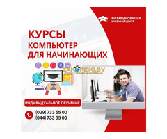 Компьютерные курсы для начинающих в Гомеле