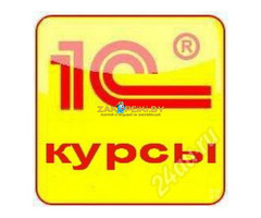 Курсы 1С Бухгалтерия в Гомеле