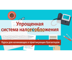 Курсы УСН в Гомеле