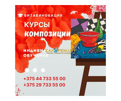Курсы композиции в Гомеле