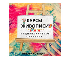 Курсы живописи в Гомеле