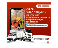 Курсы кладовщика в Гомеле