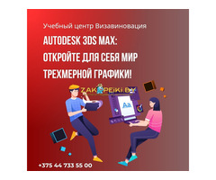 Курсы по программе 3d max в Гомеле