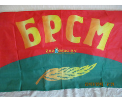 Флаг БРСМ 200 см. х 100 см. (новый)