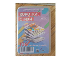 Карточки ламинированные, Короткие стихи (2-7лет), новые