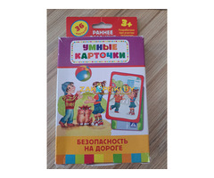 Умные карточки. Безопасность на дороге. Раннее развитие