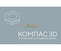 Курсы по программе КОМПАС в Гомеле