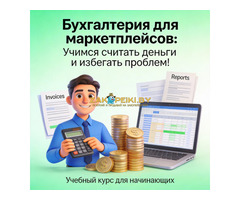 Курс Бухгалтерский учет на маркетплейс в Гомеле